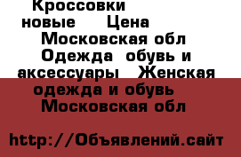 Кроссовки new balance новые.  › Цена ­ 2 800 - Московская обл. Одежда, обувь и аксессуары » Женская одежда и обувь   . Московская обл.